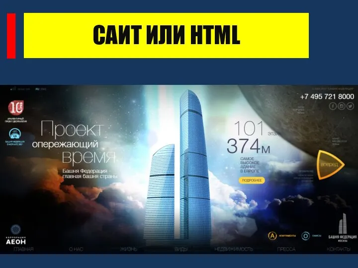 САИТ ИЛИ HTML