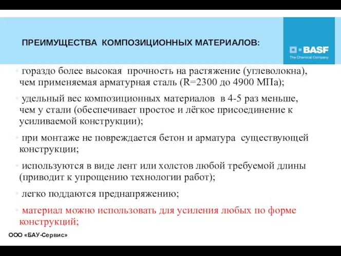 ПРЕИМУЩЕСТВА КОМПОЗИЦИОННЫХ МАТЕРИАЛОВ: гораздо более высокая прочность на растяжение (углеволокна), чем