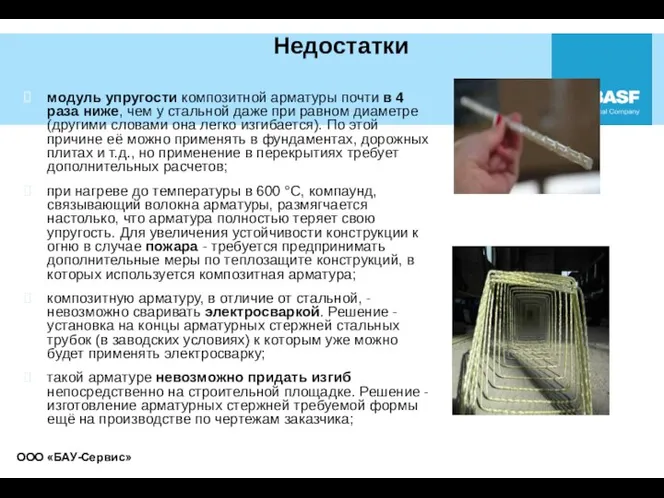 Недостатки модуль упругости композитной арматуры почти в 4 раза ниже, чем