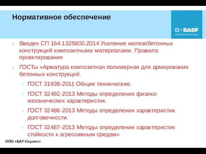 Нормативное обеспечение Введен СП 164.1325800.2014 Усиление железобетонных конструкций композитными материалами. Правила