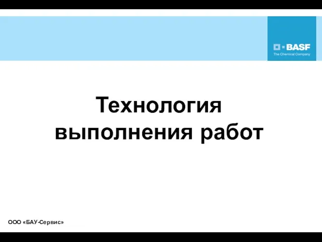 Технология выполнения работ