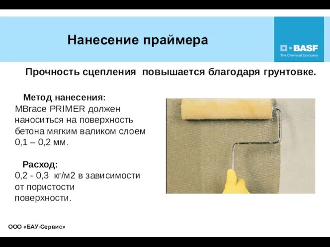 Нанесение праймера Метод нанесения: MBrace PRIMER должен наноситься на поверхность бетона