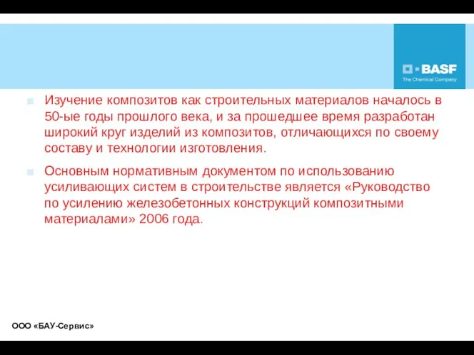 Изучение композитов как строительных материалов началось в 50-ые годы прошлого века,