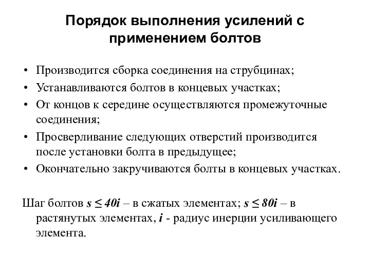 Порядок выполнения усилений с применением болтов Производится сборка соединения на струбцинах;