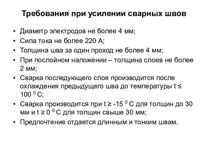 Требования при усилении сварных швов Диаметр электродов не более 4 мм;