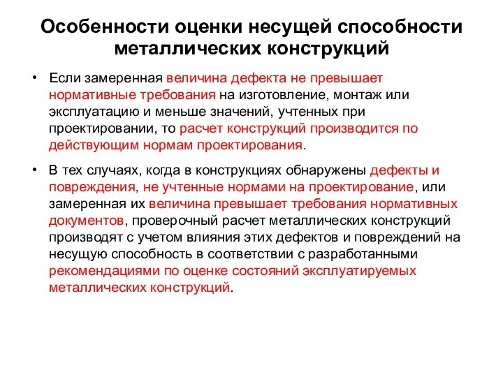 Особенности оценки несущей способности металлических конструкций Если замеренная величина дефекта не