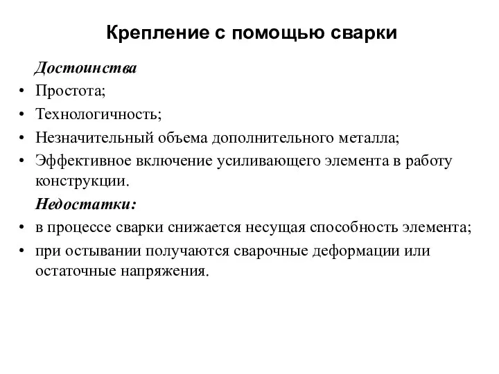 Крепление с помощью сварки Достоинства Простота; Технологичность; Незначительный объема дополнительного металла;