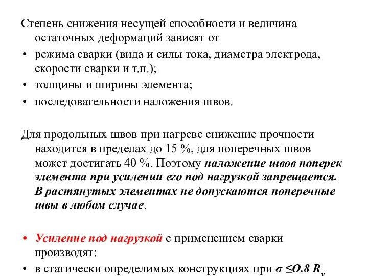 Степень снижения несущей способности и величина остаточных деформаций зависят от режима