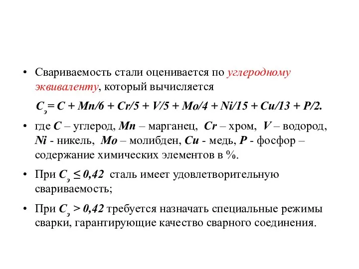 Свариваемость стали оценивается по углеродному эквиваленту, который вычисляется Сэ= С +