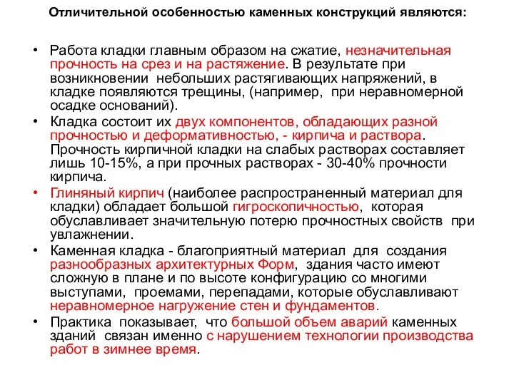 Отличительной особенностью каменных конструкций являются: Работа кладки главным образом на сжатие,