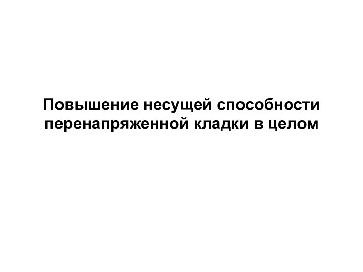 Повышение несущей способности перенапряженной кладки в целом