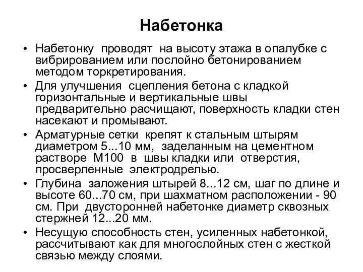 Набетонка Набетонку проводят на высоту этажа в опалубке с вибрированием или