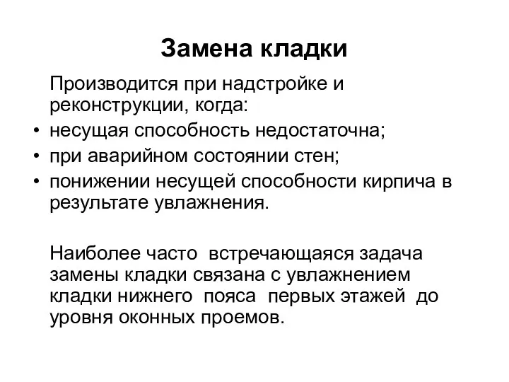 Замена кладки Производится при надстройке и реконструкции, когда: несущая способность недостаточна;