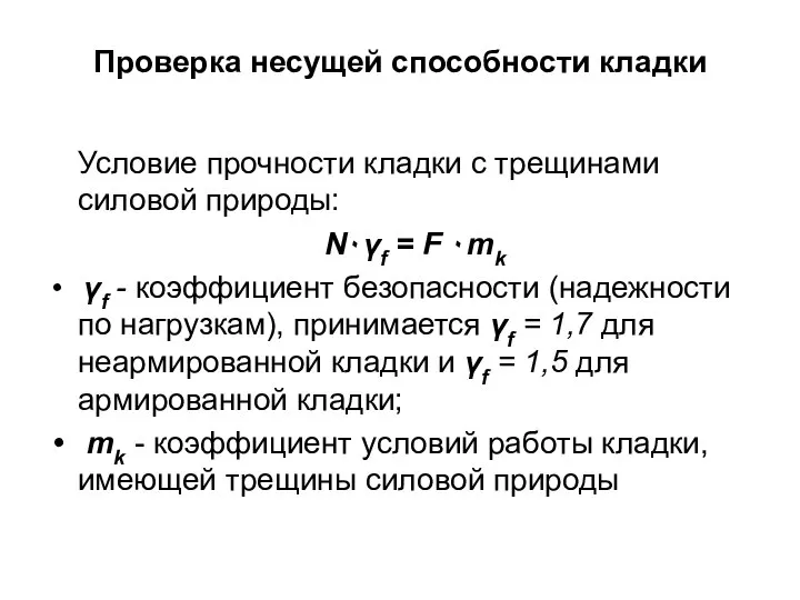 Проверка несущей способности кладки Условие прочности кладки c трещинами силовой природы: