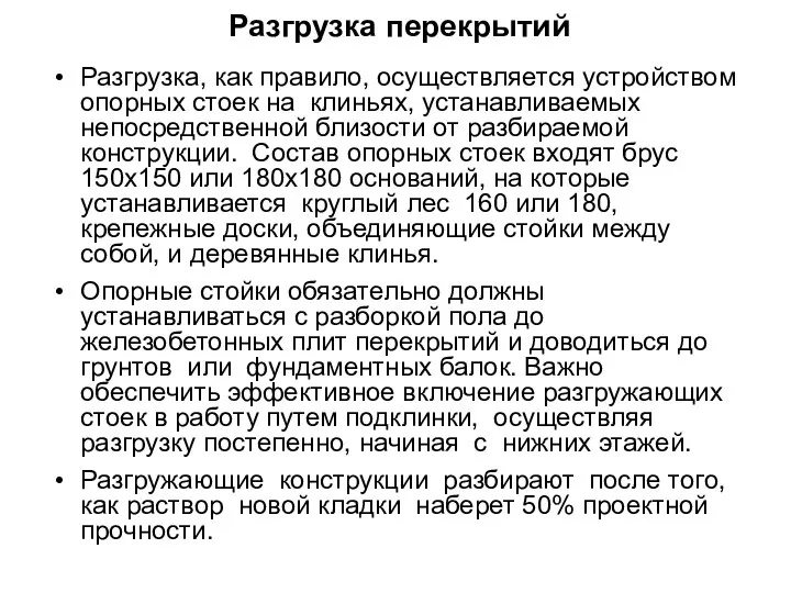 Разгрузка перекрытий Разгрузка, как правило, осуществляется устройством опорных стоек на клиньях,