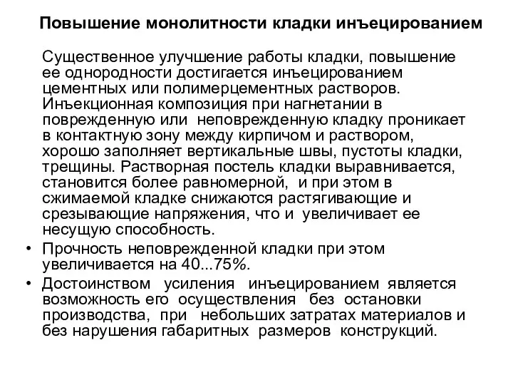 Повышение монолитности кладки инъецированием Существенное улучшение работы кладки, повышение ее однородности