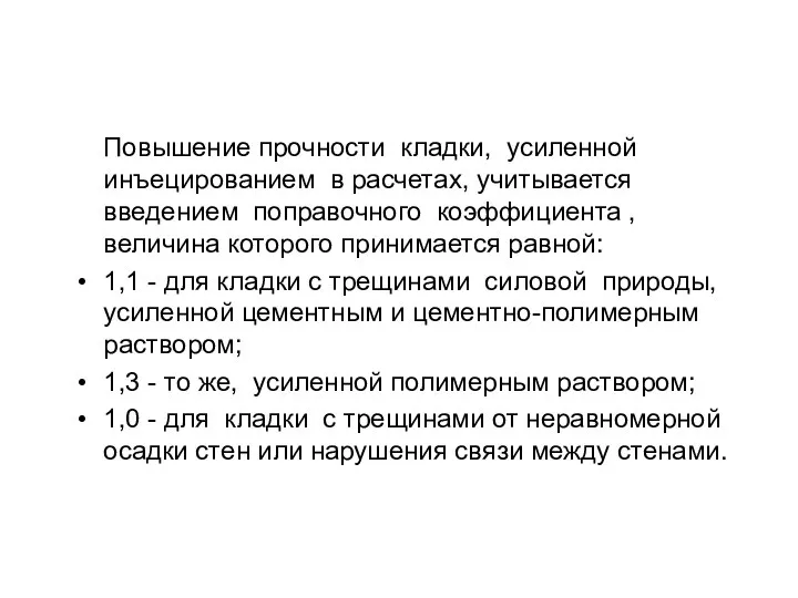 Повышение прочности кладки, усиленной инъецированием в расчетах, учитывается введением поправочного коэффициента