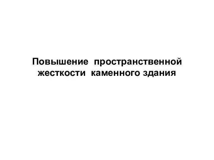 Повышение пространственной жесткости каменного здания