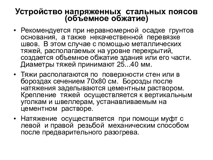 Устройство напряженных стальных поясов (объемное обжатие) Рекомендуется при неравномерной осадке грунтов