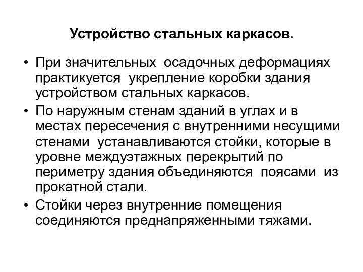 Устройство стальных каркасов. При значительных осадочных деформациях практикуется укрепление коробки здания