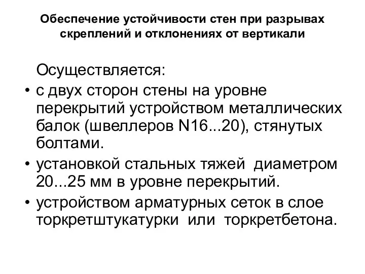 Обеспечение устойчивости стен при разрывах скреплений и отклонениях от вертикали Осуществляется: