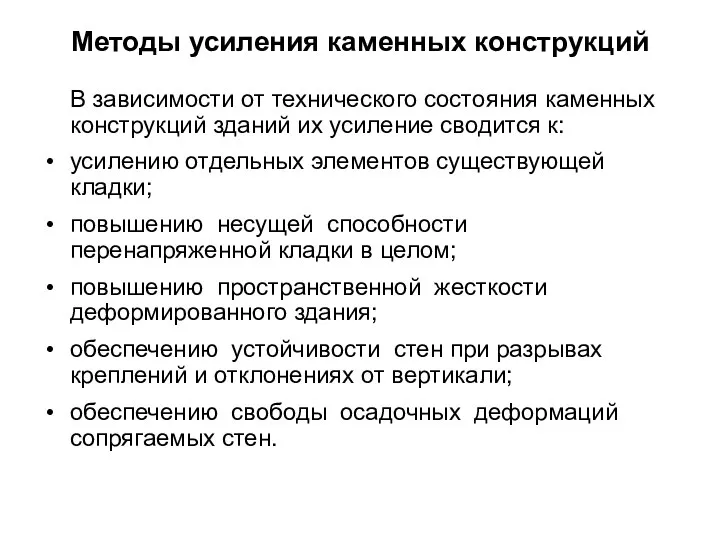 Методы усиления каменных конструкций В зависимости от технического состояния каменных конструкций