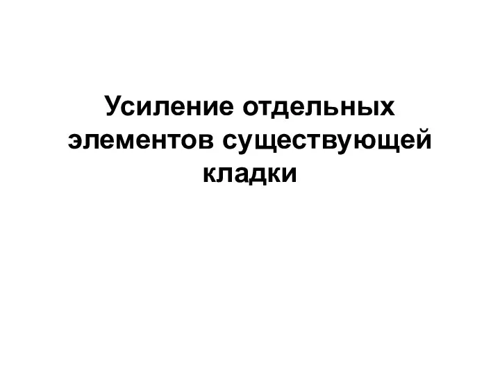 Усиление отдельных элементов существующей кладки