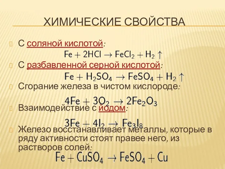 ХИМИЧЕСКИЕ СВОЙСТВА С соляной кислотой: С разбавленной серной кислотой: Сгорание железа