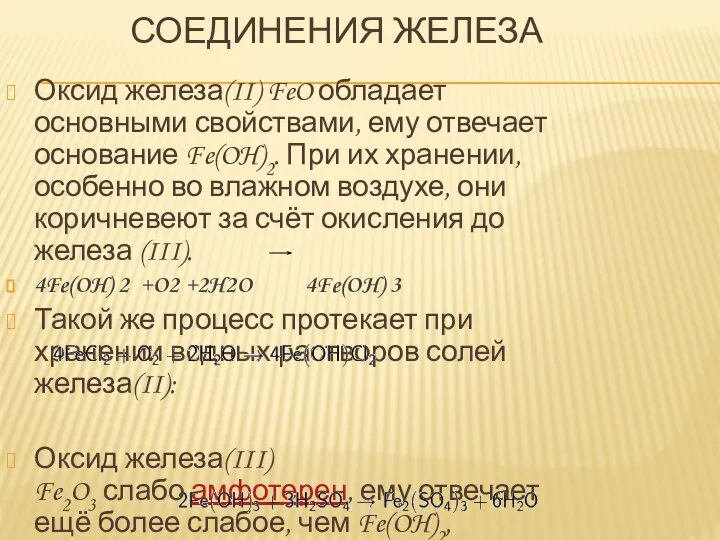 СОЕДИНЕНИЯ ЖЕЛЕЗА Оксид железа(II) FeO обладает основными свойствами, ему отвечает основание