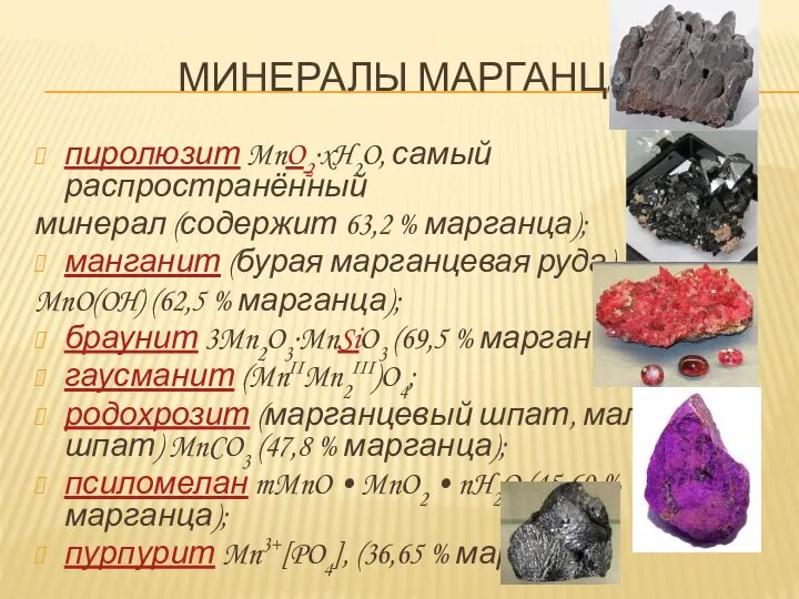МИНЕРАЛЫ МАРГАНЦА пиролюзит MnO2·xH2O, самый распространённый минерал (содержит 63,2 % марганца);