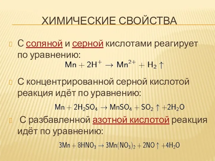 ХИМИЧЕСКИЕ СВОЙСТВА C соляной и серной кислотами реагирует по уравнению: С