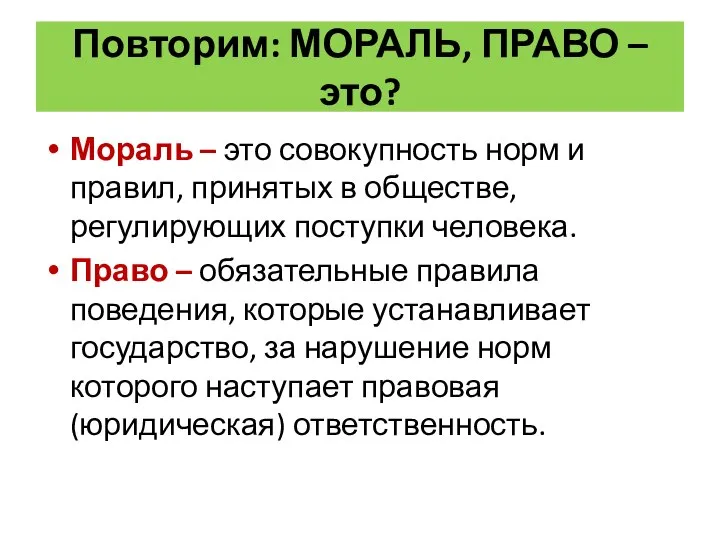 Повторим: МОРАЛЬ, ПРАВО – это? Мораль – это совокупность норм и