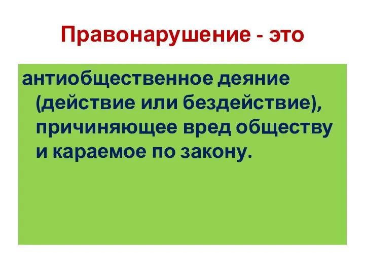 Правонарушение - это антиобщественное деяние (действие или бездействие), причиняющее вред обществу и караемое по закону.