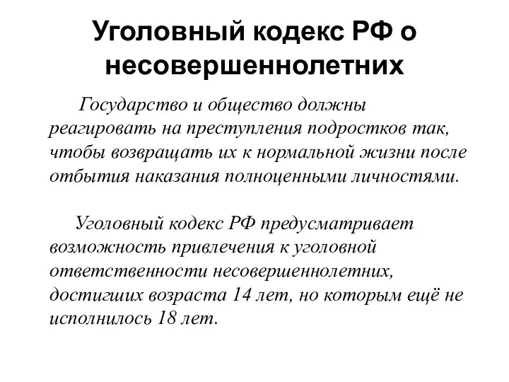 Уголовный кодекс РФ о несовершеннолетних Государство и общество должны реагировать на