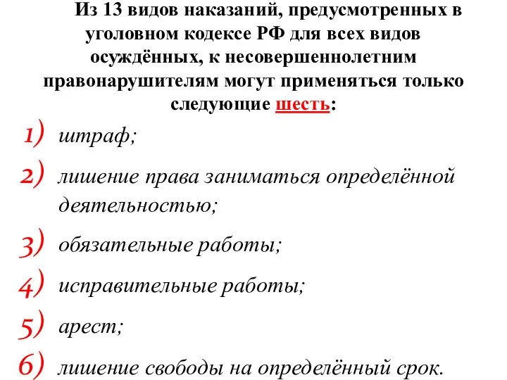 Из 13 видов наказаний, предусмотренных в уголовном кодексе РФ для всех