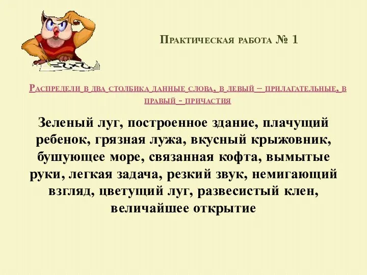 Практическая работа № 1 Распредели в два столбика данные слова, в