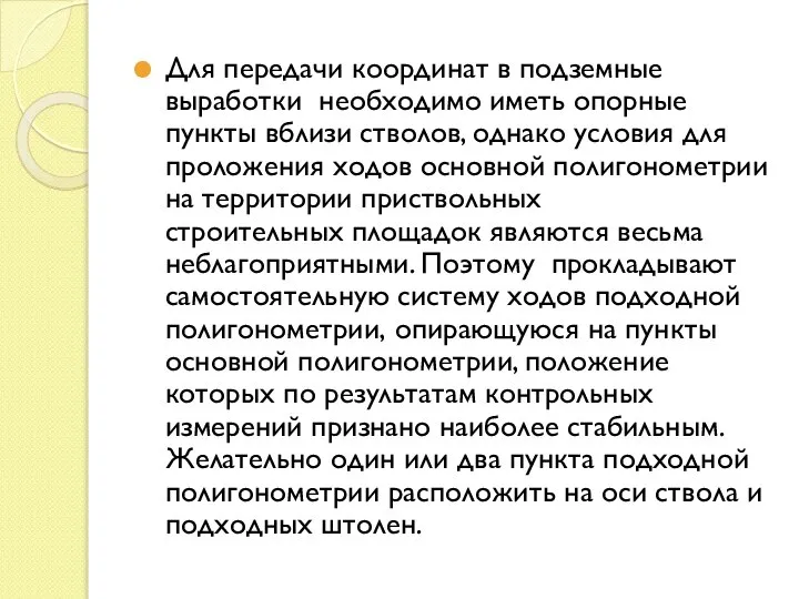 Для передачи координат в подземные выработки необходимо иметь опорные пункты вблизи