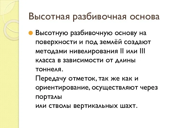 Высотная разбивочная основа Высотную разбивочную основу на поверхности и под землёй