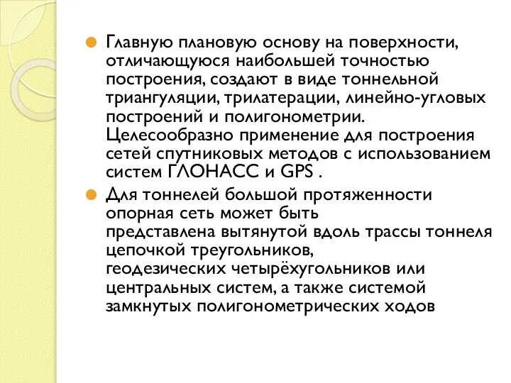 Главную плановую основу на поверхности, отличающуюся наибольшей точностью построения, создают в