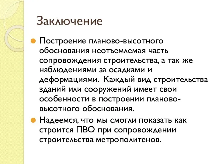 Заключение Построение планово-высотного обоснования неотъемлемая часть сопровождения строительства, а так же