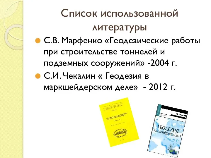 Список использованной литературы С.В. Марфенко «Геодезические работы при строительстве тоннелей и