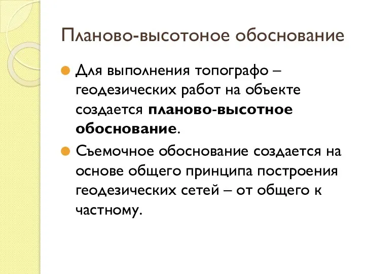 Планово-высотоное обоснование Для выполнения топографо – геодезических работ на объекте создается