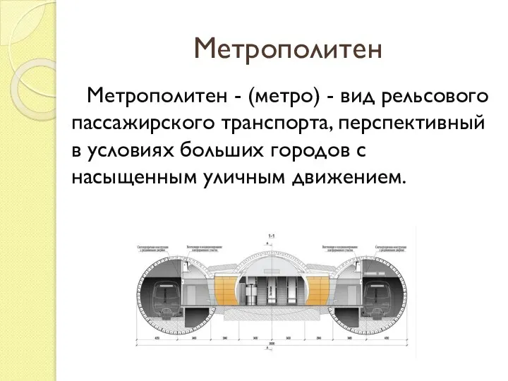 Метрополитен Метрополитен - (метро) - вид рельсового пассажирского транспорта, перспективный в