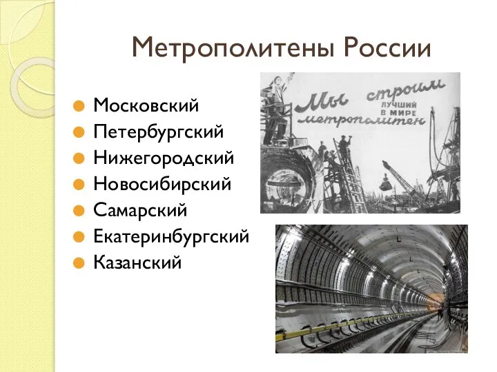 Метрополитены России Московский Петербургский Нижегородский Новосибирский Самарский Екатеринбургский Казанский