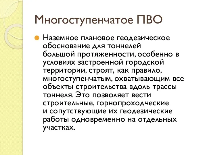 Многоступенчатое ПВО Наземное плановое геодезическое обоснование для тоннелей большой протяженности, особенно