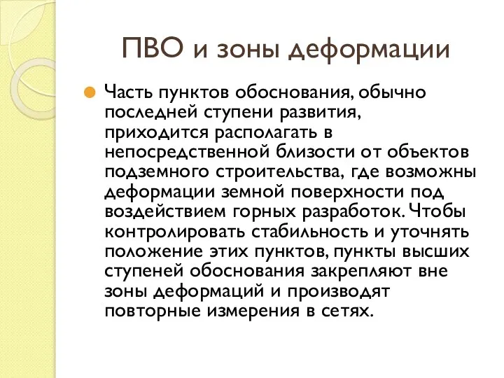 ПВО и зоны деформации Часть пунктов обоснования, обычно последней ступени развития,