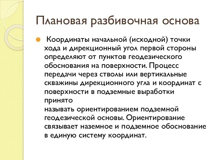 Плановая разбивочная основа Координаты начальной (исходной) точки хода и дирекционный угол