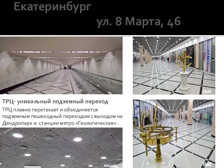 Екатеринбург ул. 8 Марта, 46 ТРЦ- уникальный подземный переход ТРЦ плавно
