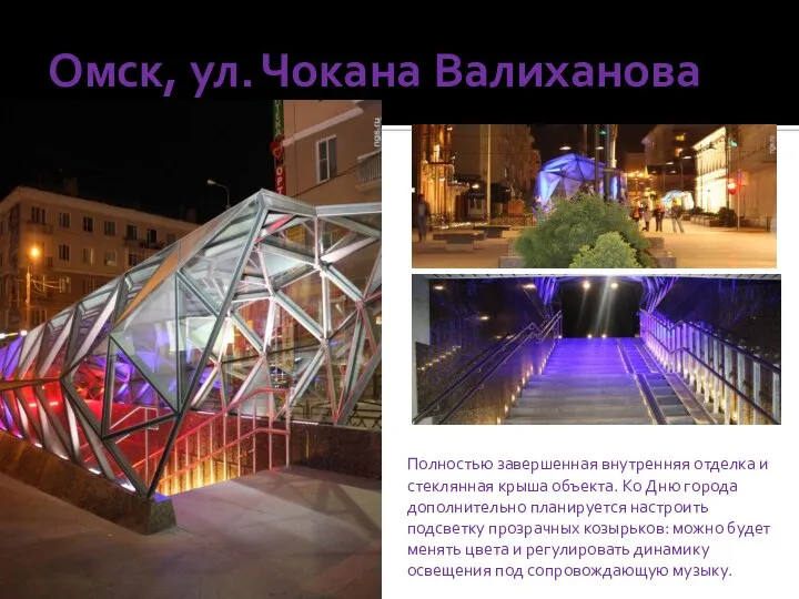 Омск, ул. Чокана Валиханова Полностью завершенная внутренняя отделка и стеклянная крыша