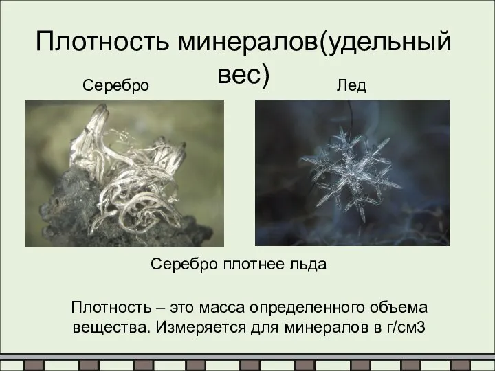 Плотность минералов(удельный вес) Плотность – это масса определенного объема вещества. Измеряется